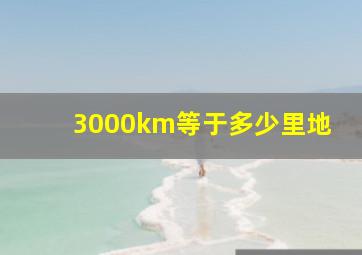 3000km等于多少里地