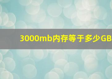 3000mb内存等于多少GB