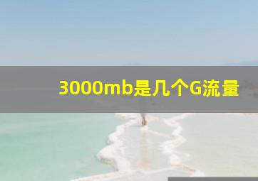 3000mb是几个G流量