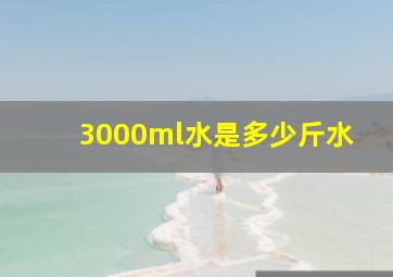 3000ml水是多少斤水