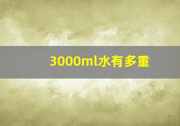 3000ml水有多重