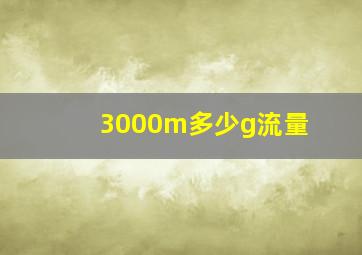 3000m多少g流量