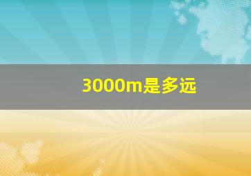 3000m是多远