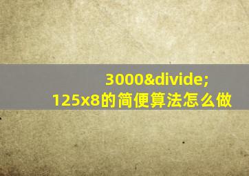 3000÷125x8的简便算法怎么做