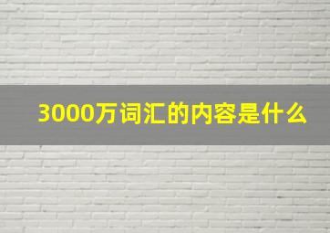 3000万词汇的内容是什么