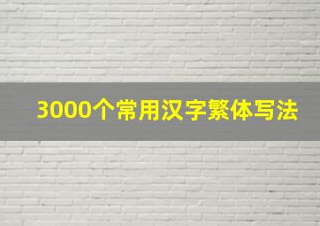 3000个常用汉字繁体写法