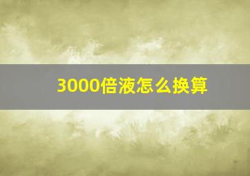 3000倍液怎么换算