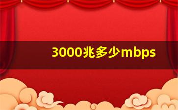 3000兆多少mbps