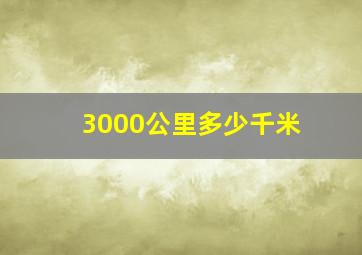 3000公里多少千米