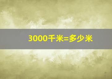 3000千米=多少米