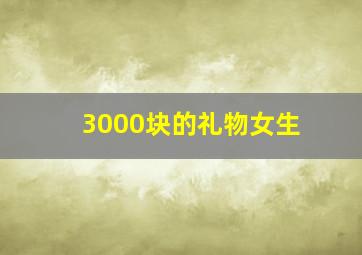 3000块的礼物女生