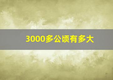 3000多公顷有多大