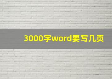 3000字word要写几页