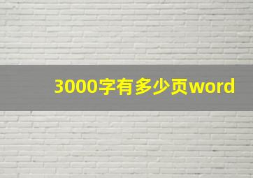 3000字有多少页word