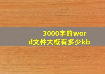 3000字的word文件大概有多少kb