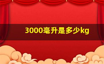 3000毫升是多少kg