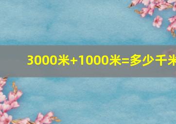 3000米+1000米=多少千米