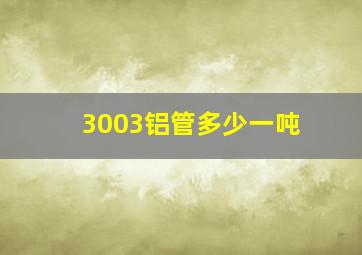 3003铝管多少一吨