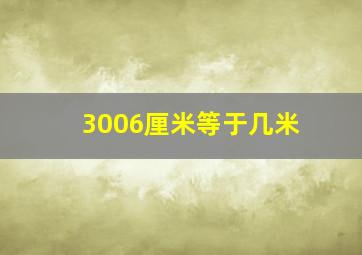 3006厘米等于几米