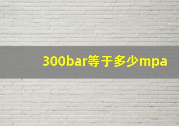 300bar等于多少mpa