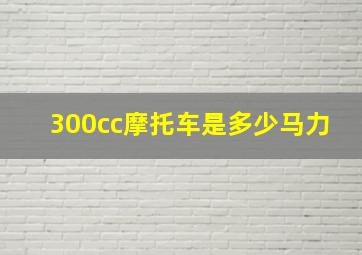 300cc摩托车是多少马力