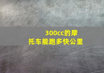 300cc的摩托车能跑多快公里