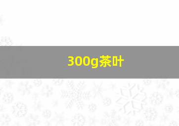 300g茶叶