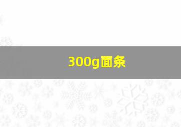 300g面条