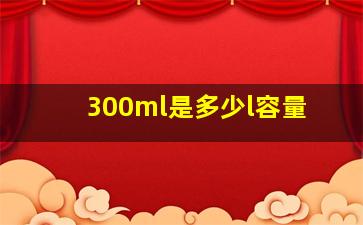 300ml是多少l容量