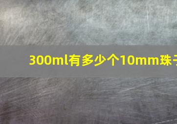 300ml有多少个10mm珠子