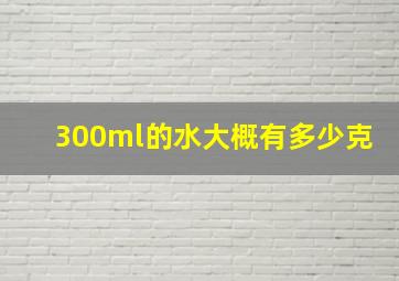 300ml的水大概有多少克