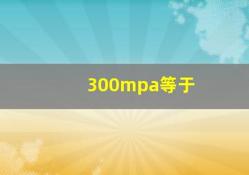 300mpa等于