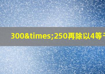 300×250再除以4等于几