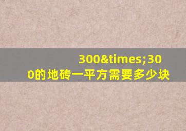 300×300的地砖一平方需要多少块