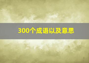 300个成语以及意思