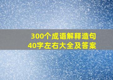 300个成语解释造句40字左右大全及答案