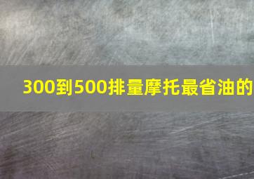 300到500排量摩托最省油的