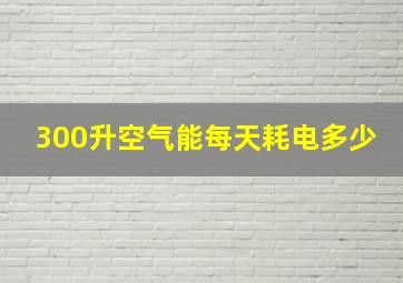 300升空气能每天耗电多少