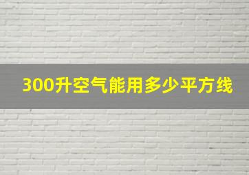 300升空气能用多少平方线