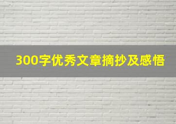 300字优秀文章摘抄及感悟