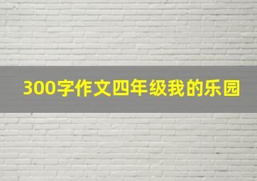 300字作文四年级我的乐园