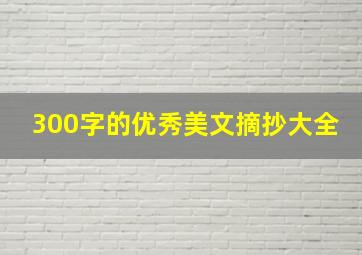 300字的优秀美文摘抄大全