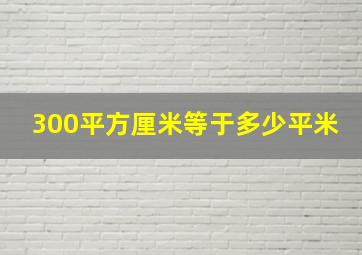 300平方厘米等于多少平米