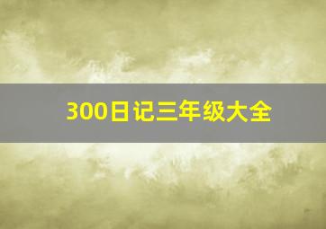 300日记三年级大全