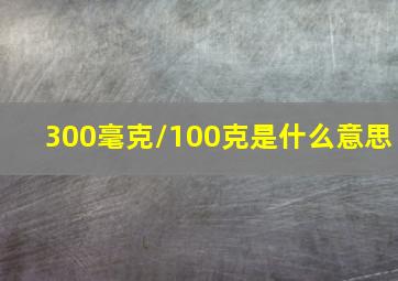 300毫克/100克是什么意思