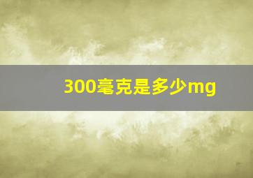 300毫克是多少mg