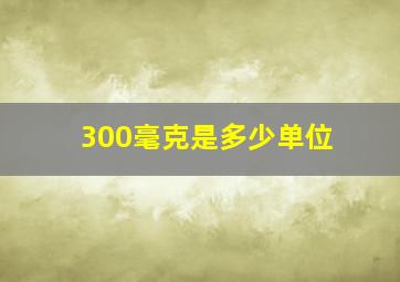 300毫克是多少单位