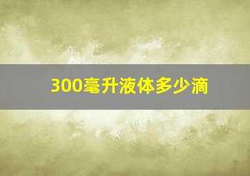 300毫升液体多少滴