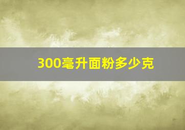 300毫升面粉多少克