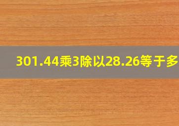 301.44乘3除以28.26等于多少